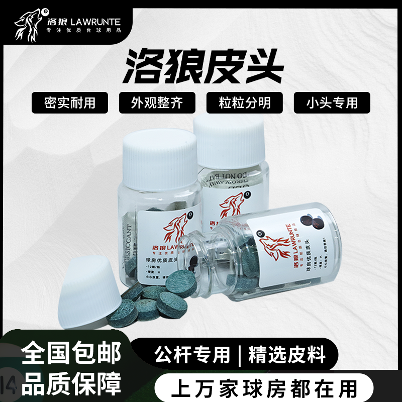 洛狼中档硬度台球杆皮头防潮杆头小头公杆专用黑八九球斯诺克皮头