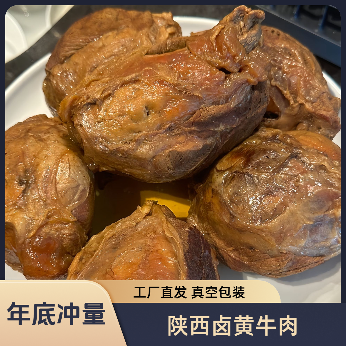 【拍一斤送一斤】陕西回坊卤黄牛肉 卤牛肉腱子肉后腿前腿肉现卤整个发货 熟食卤味陕西黄牛肉真空包装零食