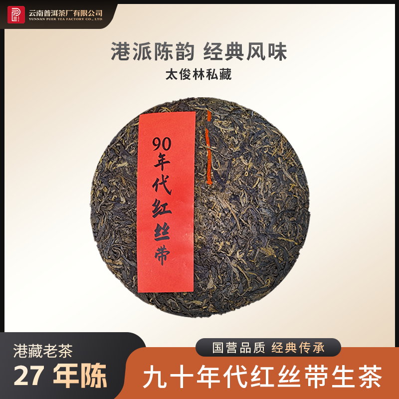 云南普洱茶厂【太董私藏·90年代红丝带】原料二十七年陈 生茶357g