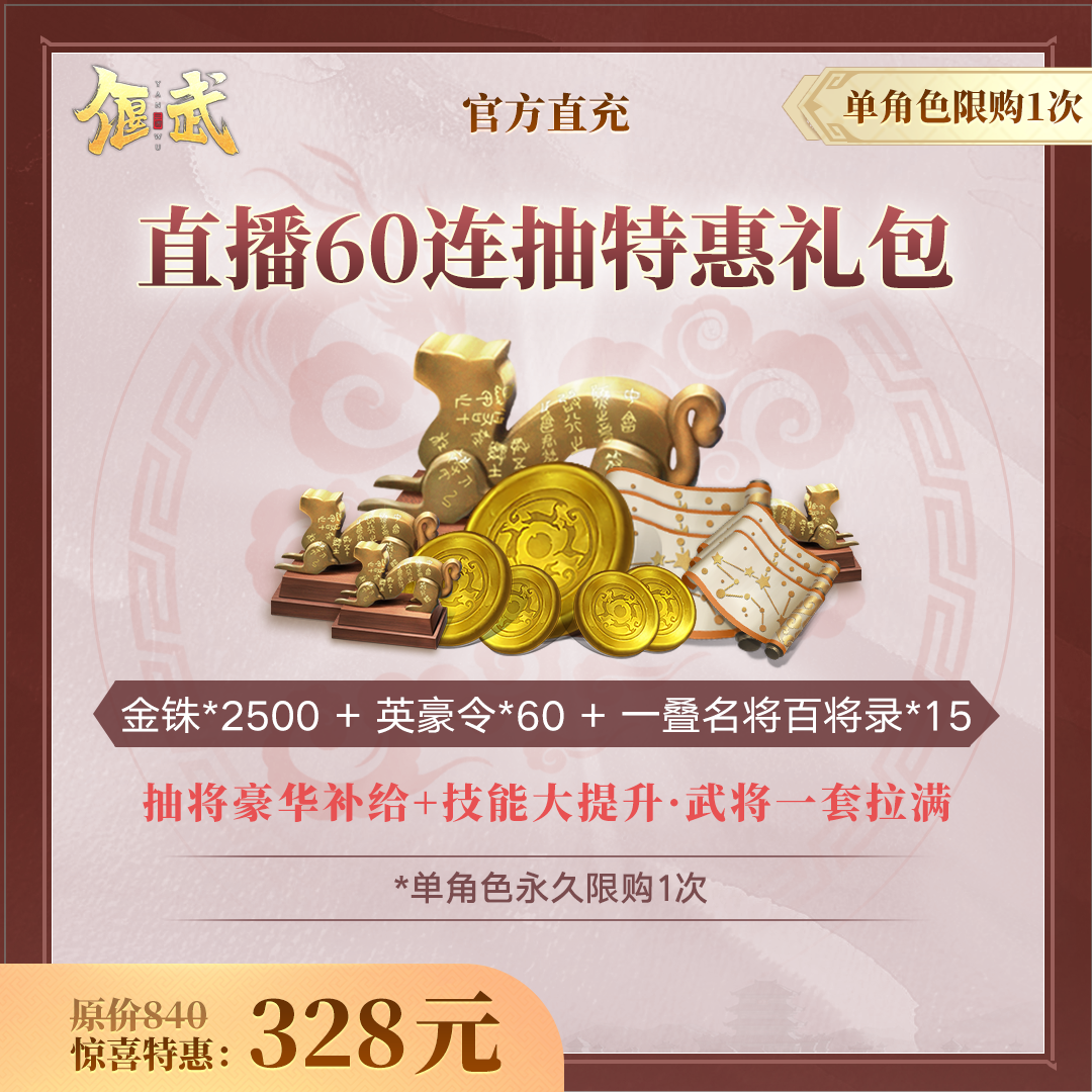 【偃武】直播60连抽特惠礼包 不计入游戏内累充