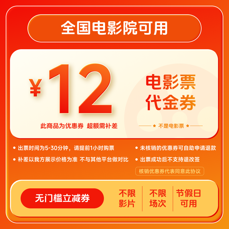【不限影片】8代12元电影票代金券 几人看拍几张 全国通用超额补差