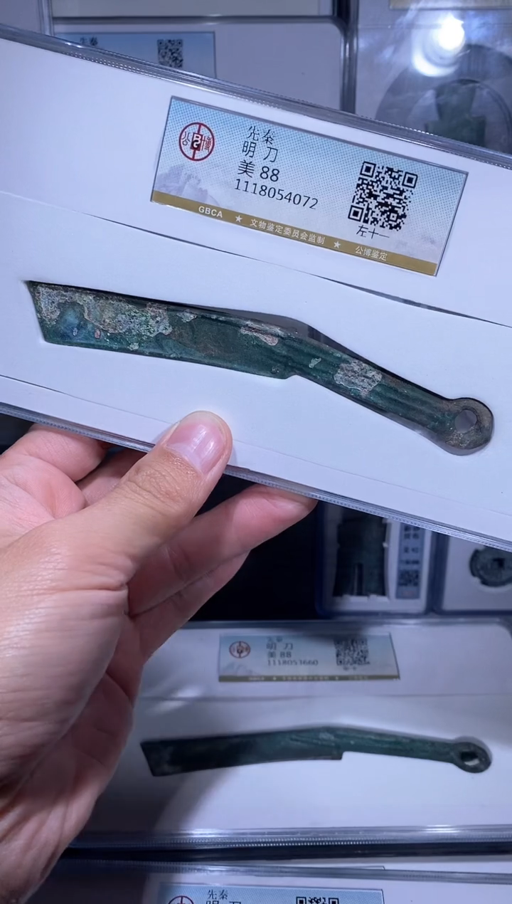 【闪购商品】铜先秦明刀  公博评级  全场放漏