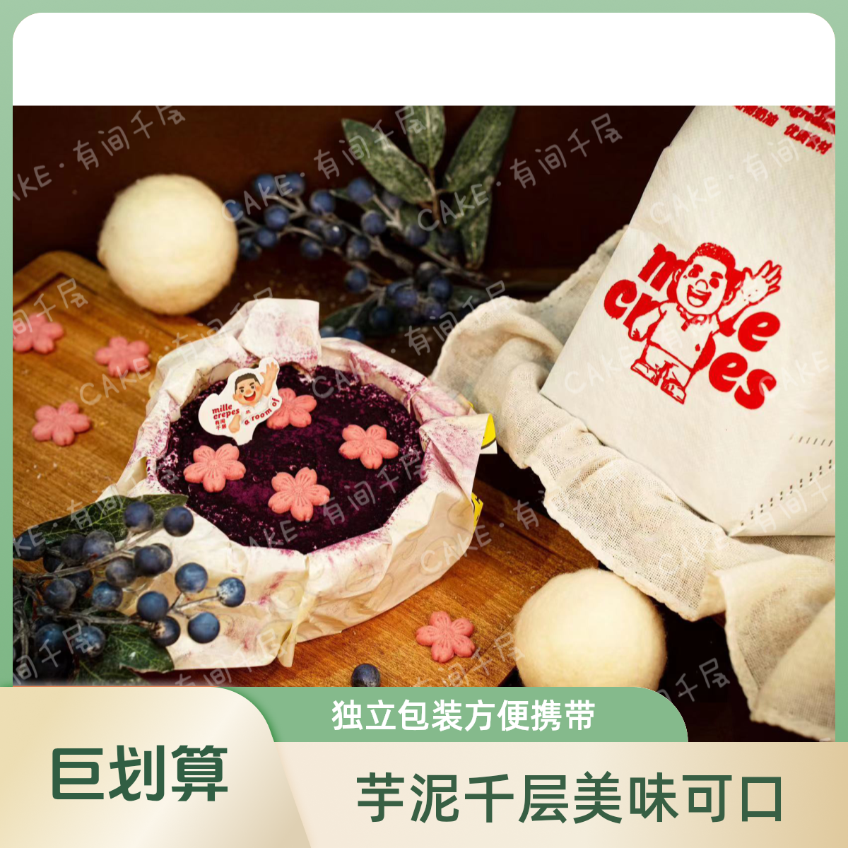 【小时达】4英寸芋泥千层蛋糕