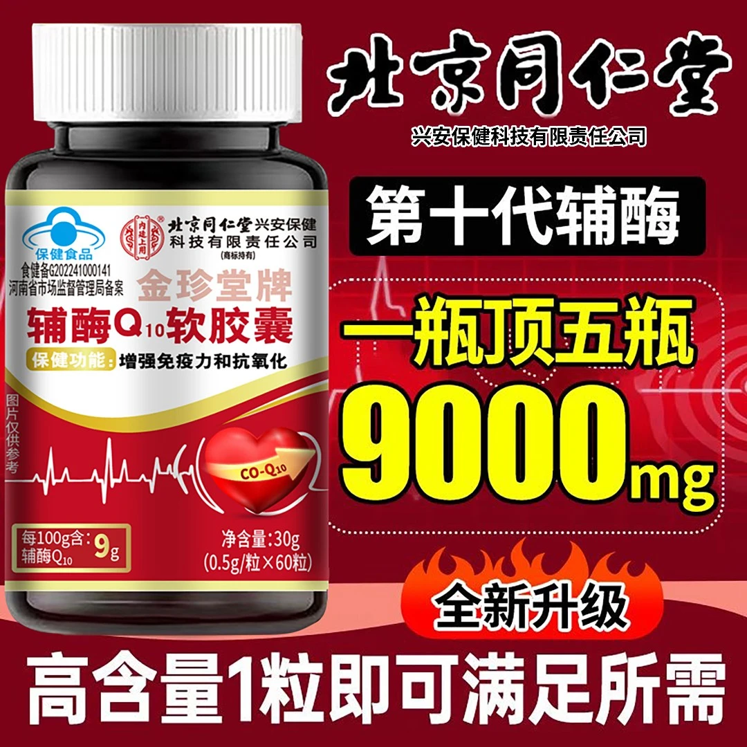 每日仅1粒】高含量辅酶Q10软胶囊增强免疫力抗氧化心率不齐旗舰