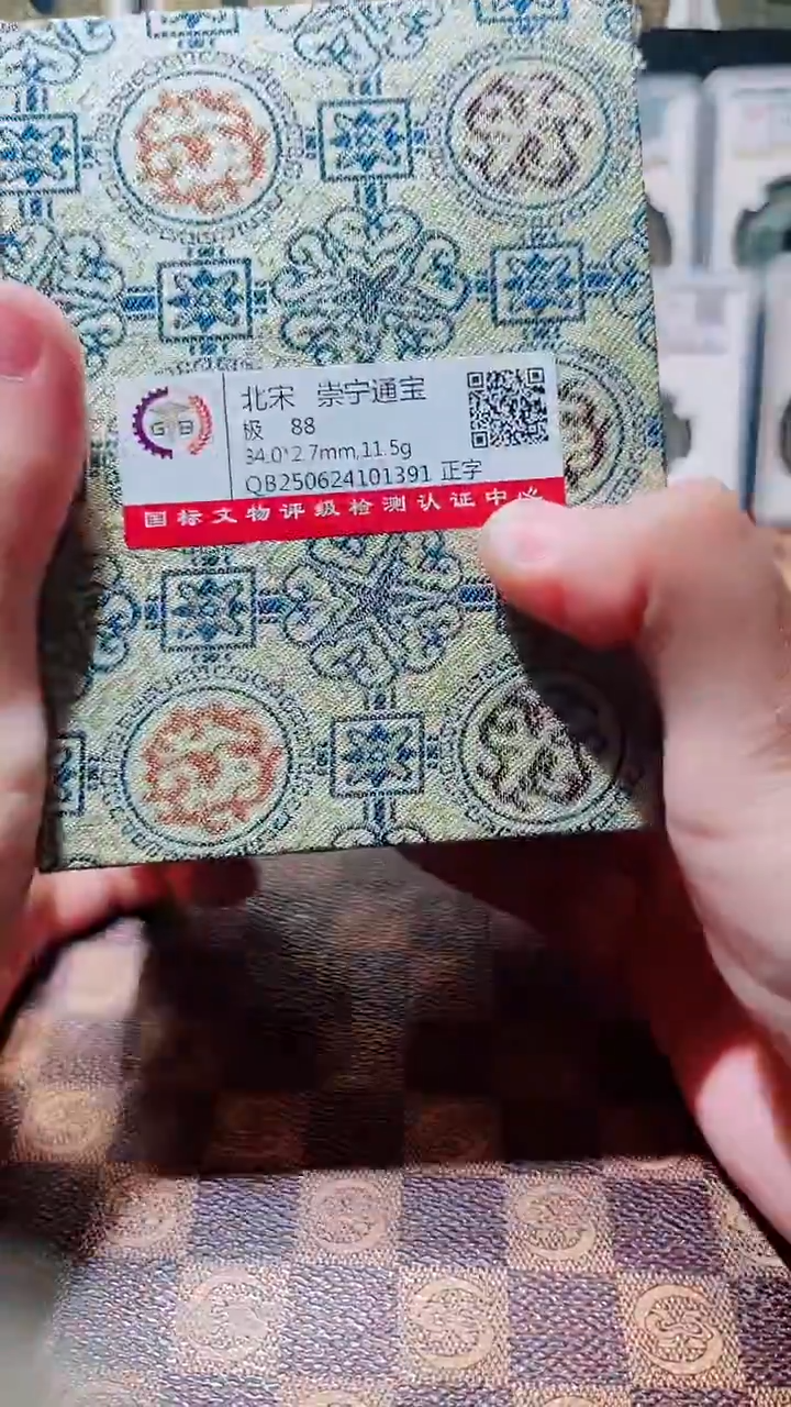 铜A576国标锦盒传世崇宁通88(斐鹏)