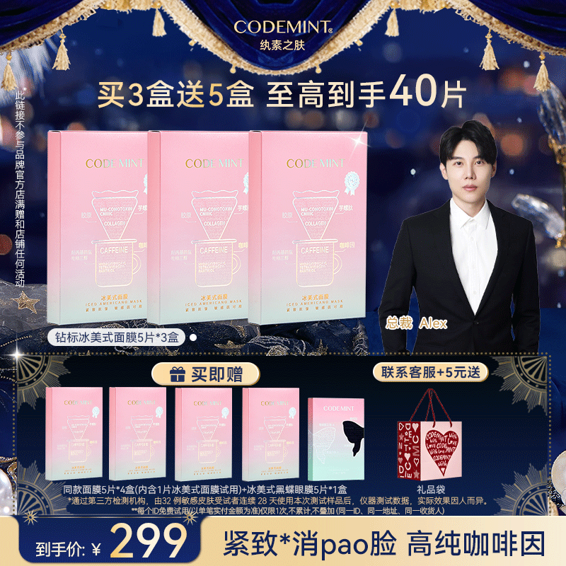 【总裁机制】CODEMINT纨素之肤冰美式面膜钻标版