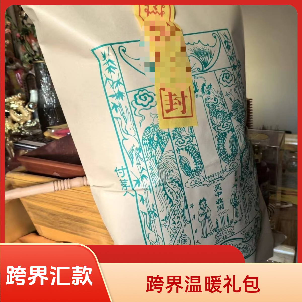 探望远方亲人（代送）跨界送温暖手工拓印寒衣礼品