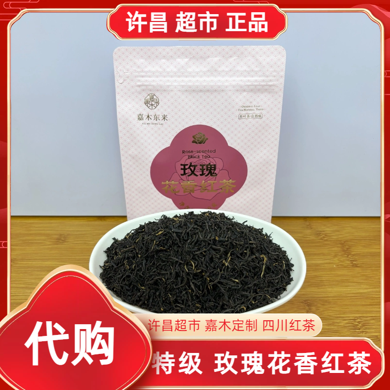 200g玫瑰花香红茶许昌茶叶超市嘉木定制四川宜宾老树红茶正品代购