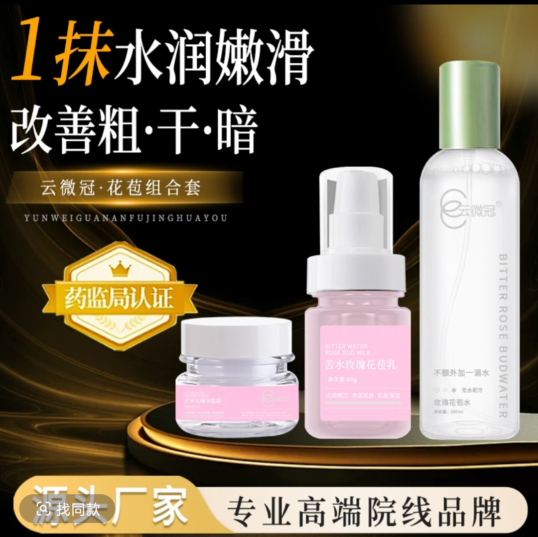 云微冠苦水保湿玫瑰花苞紧致补水滋润透亮套装组合套面霜护肤品