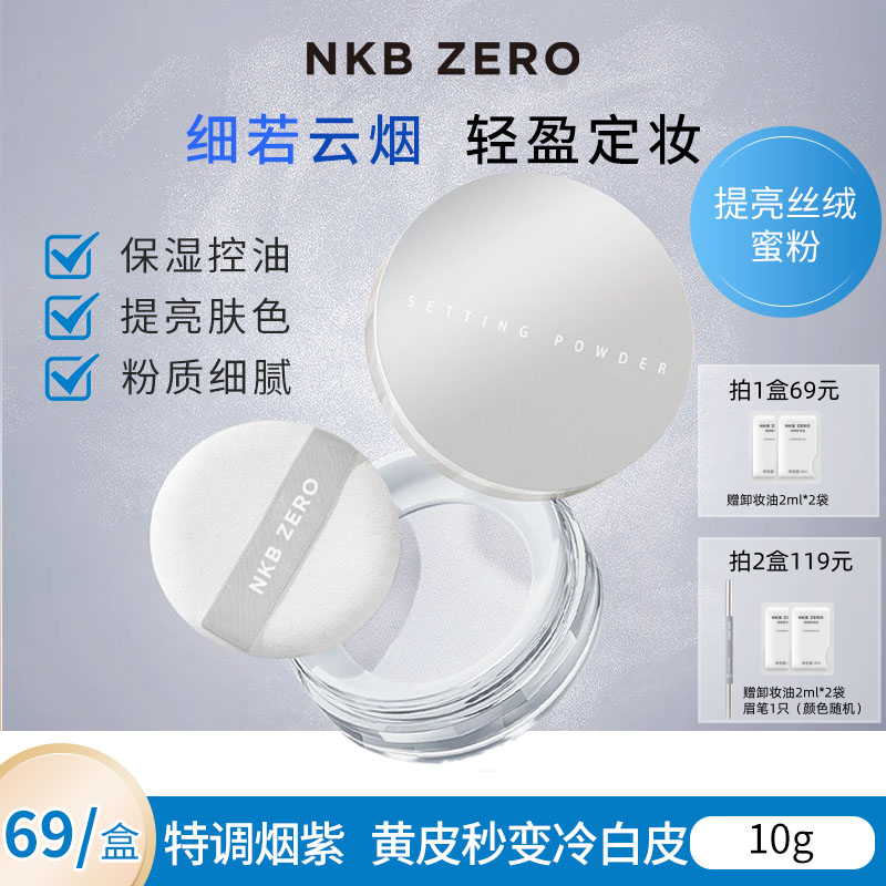 NKB ZERO提亮丝绒哑光蜜粉控油散粉持久轻透防汗不脱妆