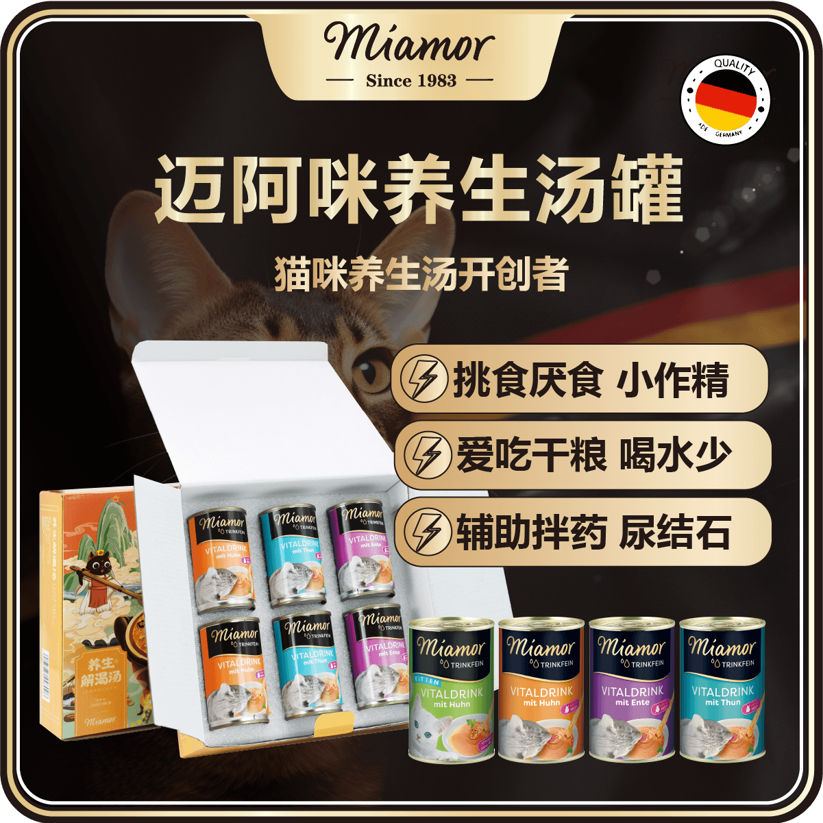 德国迈阿咪 养生汤 猫咪 补水 骗水 挑食