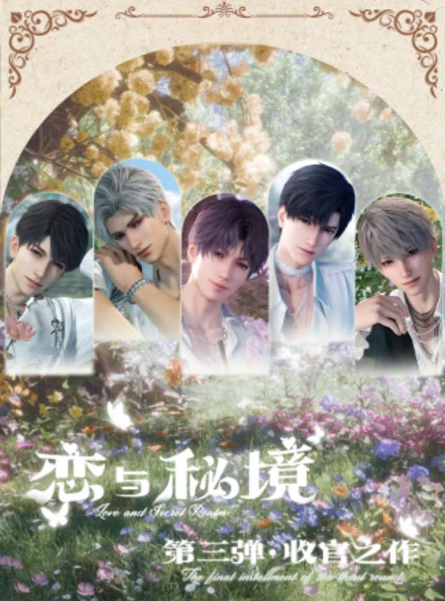 《恋与深空》画师授权第三弹 · 收官巨献