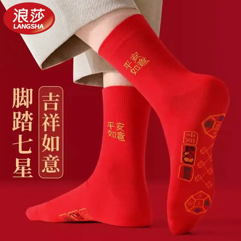 浪莎马年脚踏七星袜子防臭纯棉红色红袜子本命年喜袜七星连珠袜子