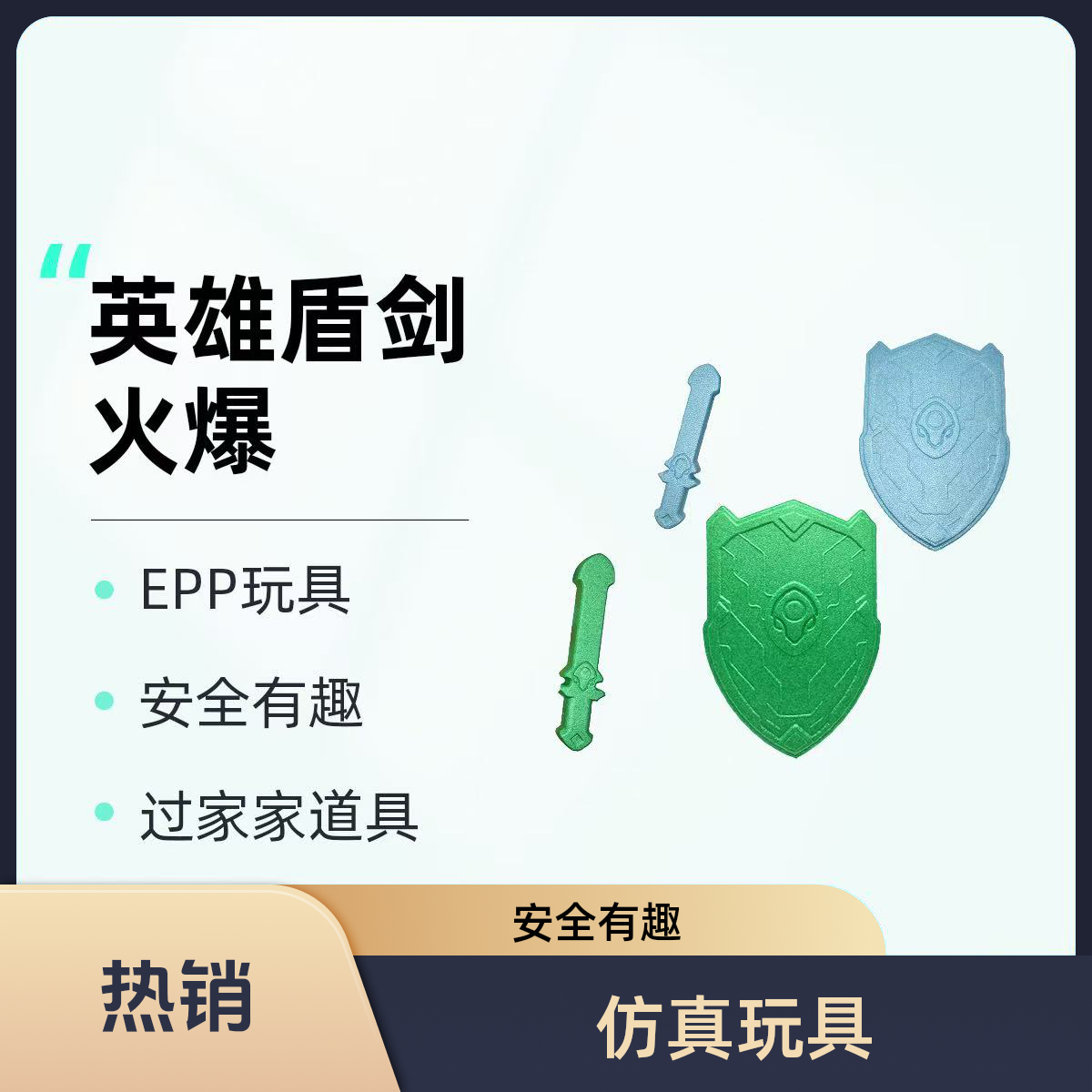 EPP剑盾仿真玩具儿童男孩女孩网红爆款过家家益智高档宝宝3-6岁