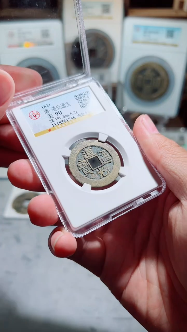 【闪购商品】铜道光通宝宝泉大样90