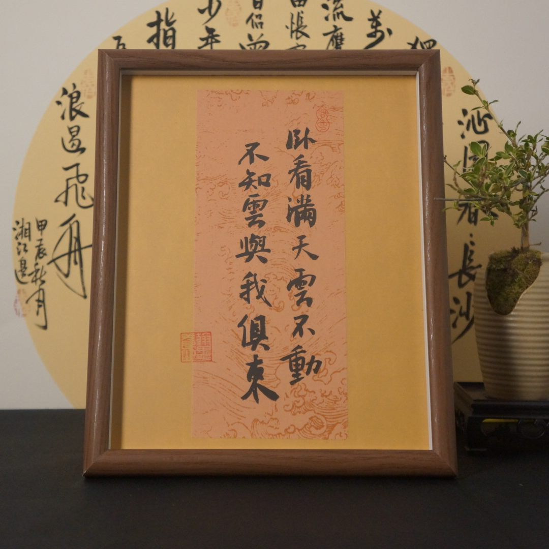 《卧看满天云不动》不知云与我俱东10寸手写手绘书法摆台