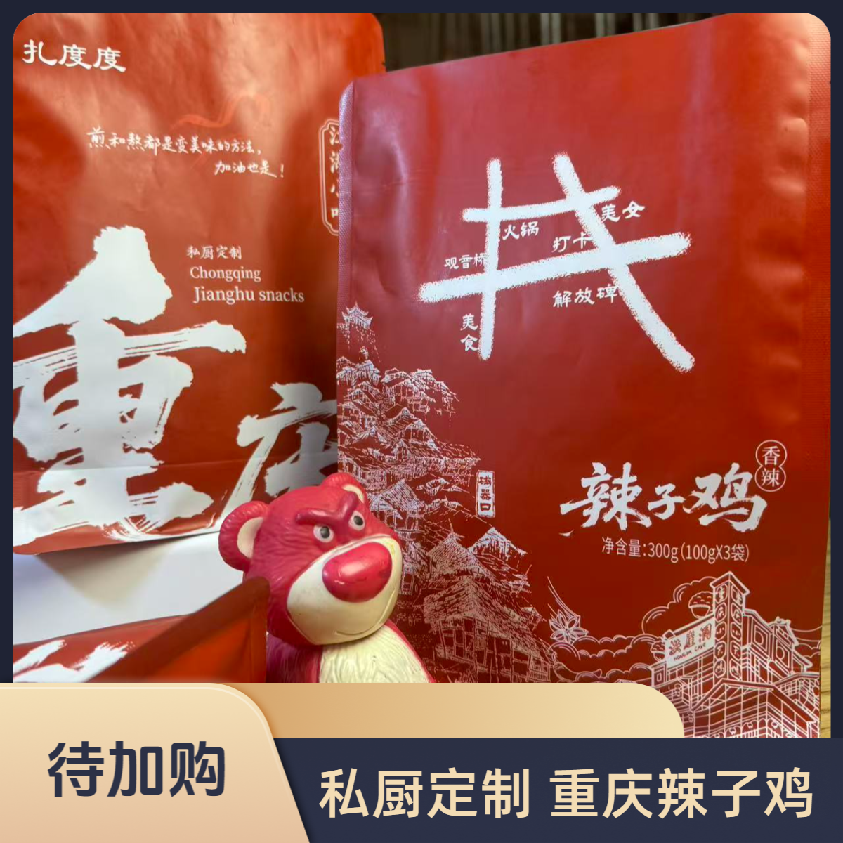 重庆私厨定制辣子鸡即食干香有嚼劲（秘制独特风味）