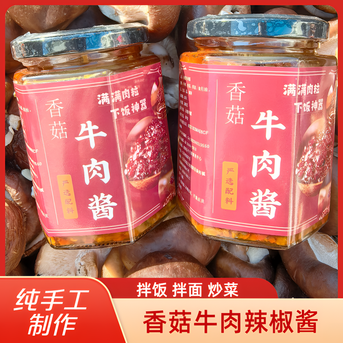 牛肉酱香菇酱辣椒酱下饭酱拌面蘸料火锅调料下饭菜