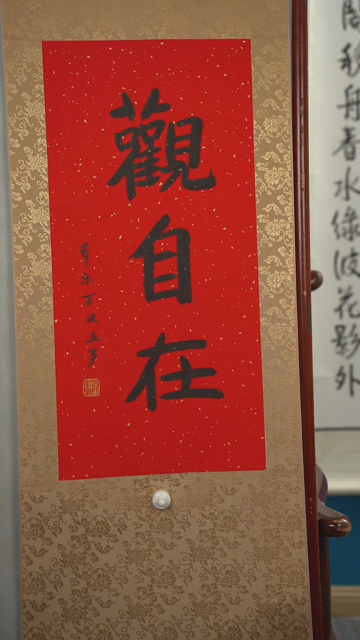 书法本l老师  观自在   立轴