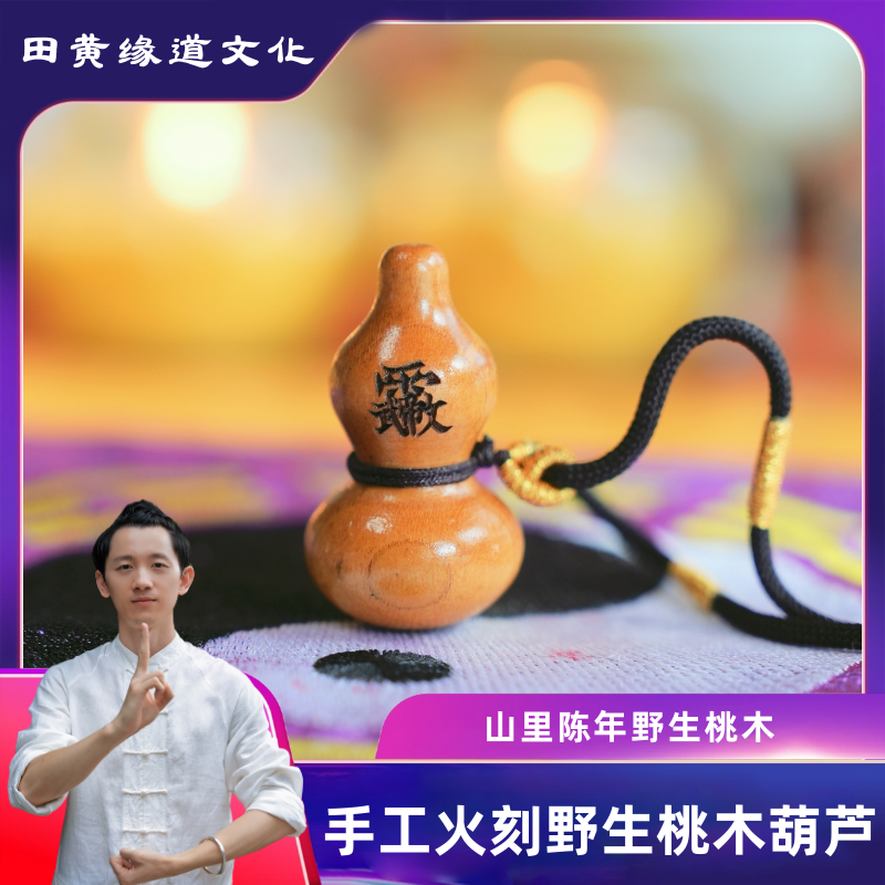 田黄缘道文化桃木小葫芦挂件