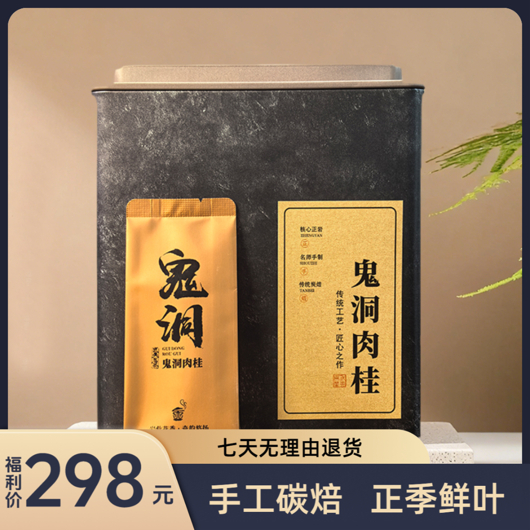 【鬼洞·肉桂】武夷岩茶鬼洞肉桂醇厚甘爽中火福利价