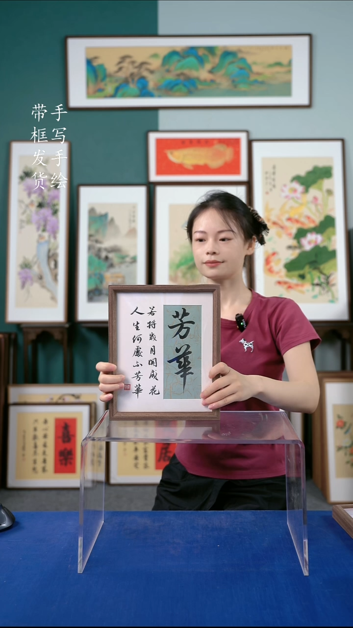 国画23*28书法手写芳华