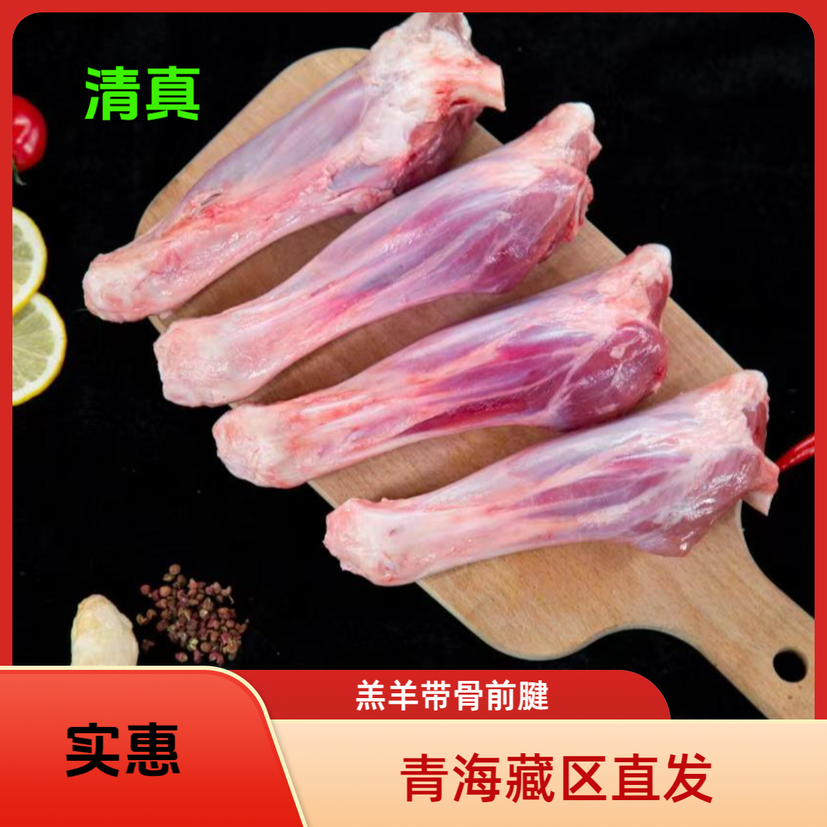 青海藏区草原纯草新鲜原切草膘藏羊羔带骨前腱子