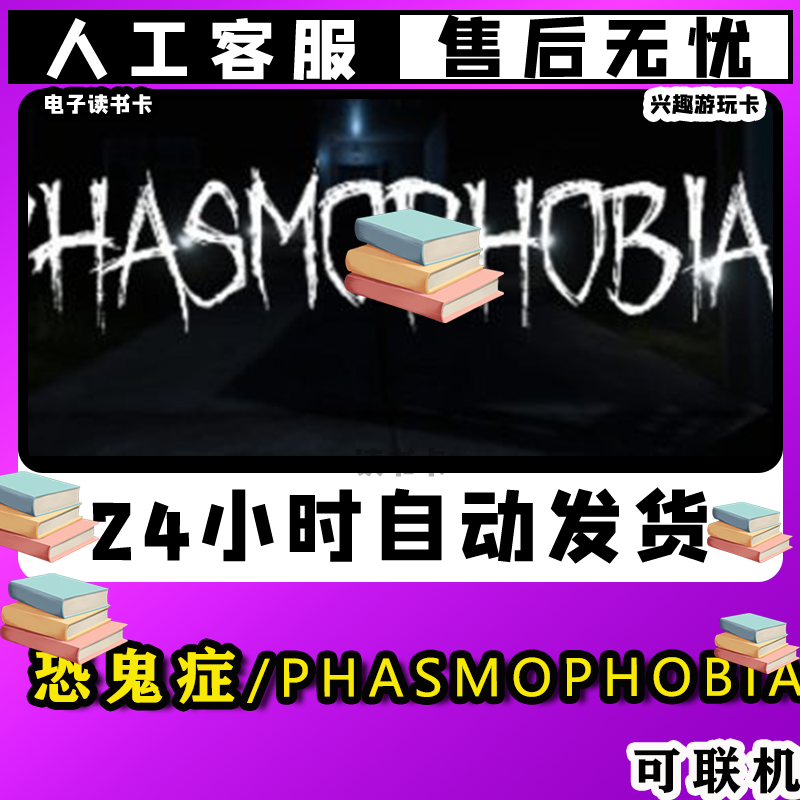 【恐鬼症/Phasmophobia 】联机 可远程服务兴趣卡/爱好卡/經典讀書