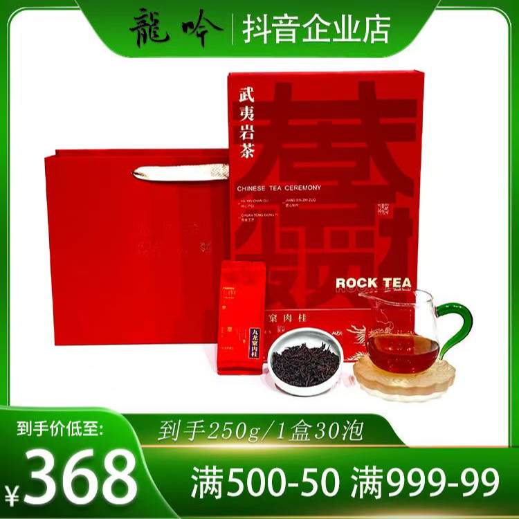 【恭喜发财·九龙窠肉桂】武夷山岩茶肉桂-250克*1盒30泡-精选好茶