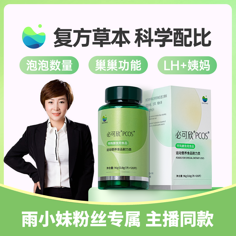 【 雨小妹专属 】 必可欣PCOS 肌醇复配草本精华 特殊膳食用食品