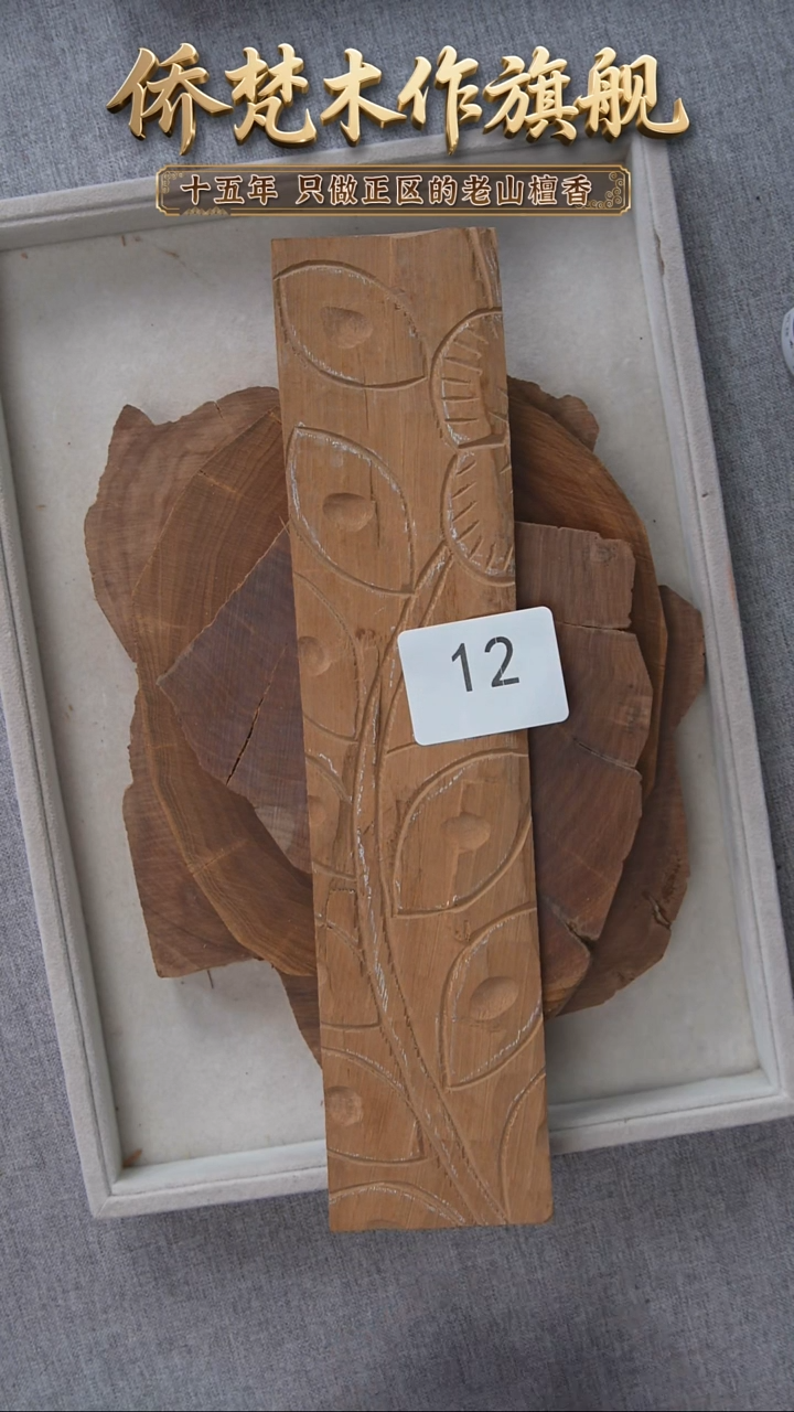 檀香木其他老山檀原木大片97.5g 12