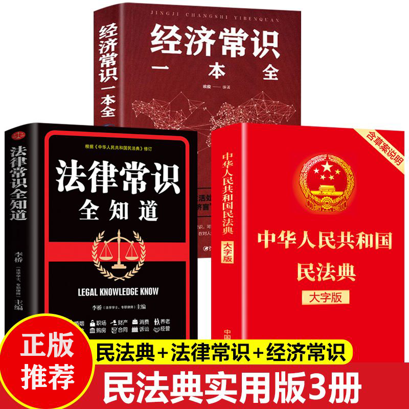 中华人民共和国民法典法律常识经济常识一本全正版法律一本通书籍