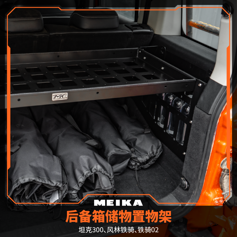 美卡MK 后备箱储物置物架 坦克300 风林铁骑 高度可调 高强度简约