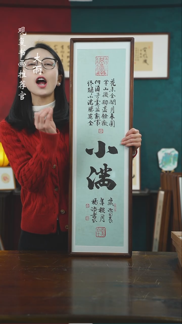 【闪购商品】书法杨法孝-小满-25*85尺寸