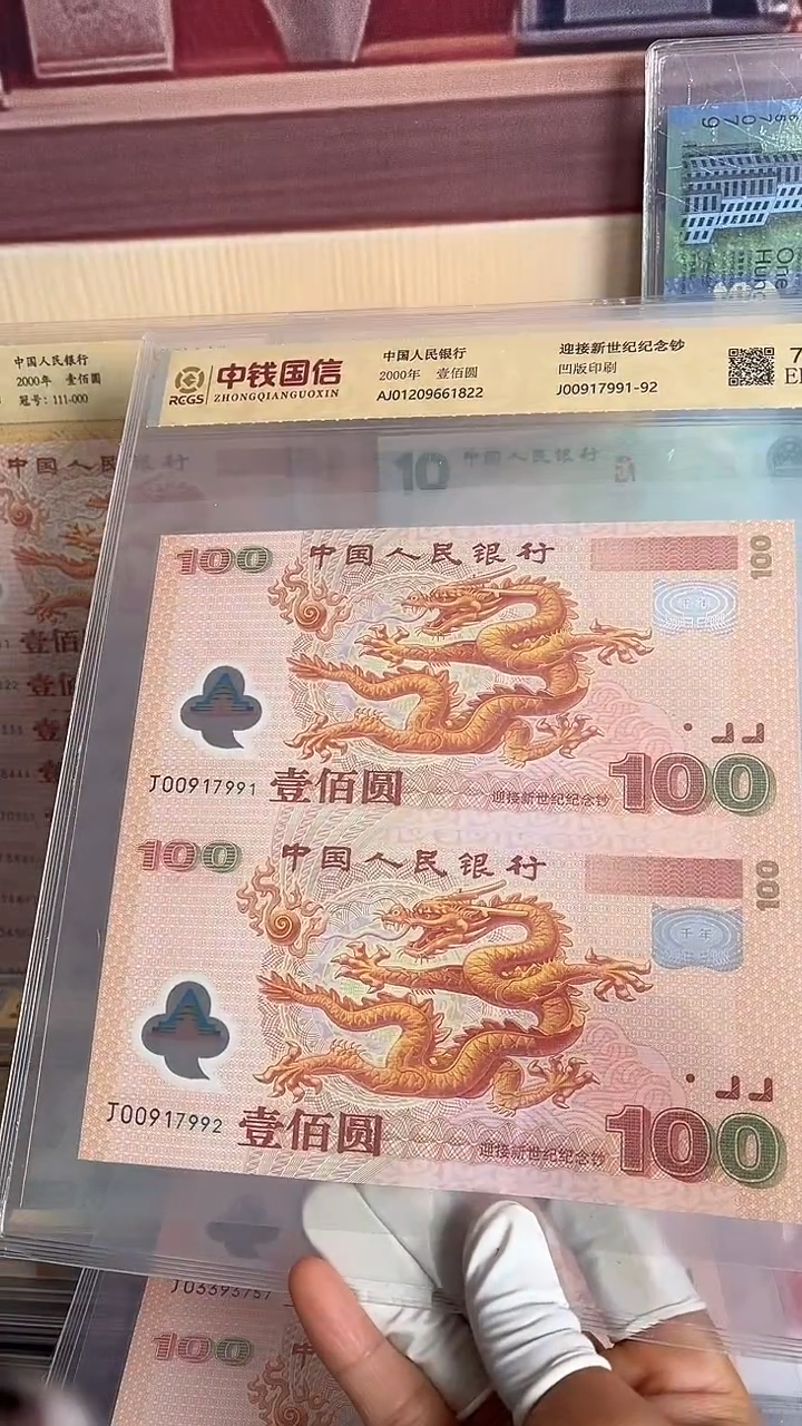 塑料千禧龙钞两连号一组号码无4