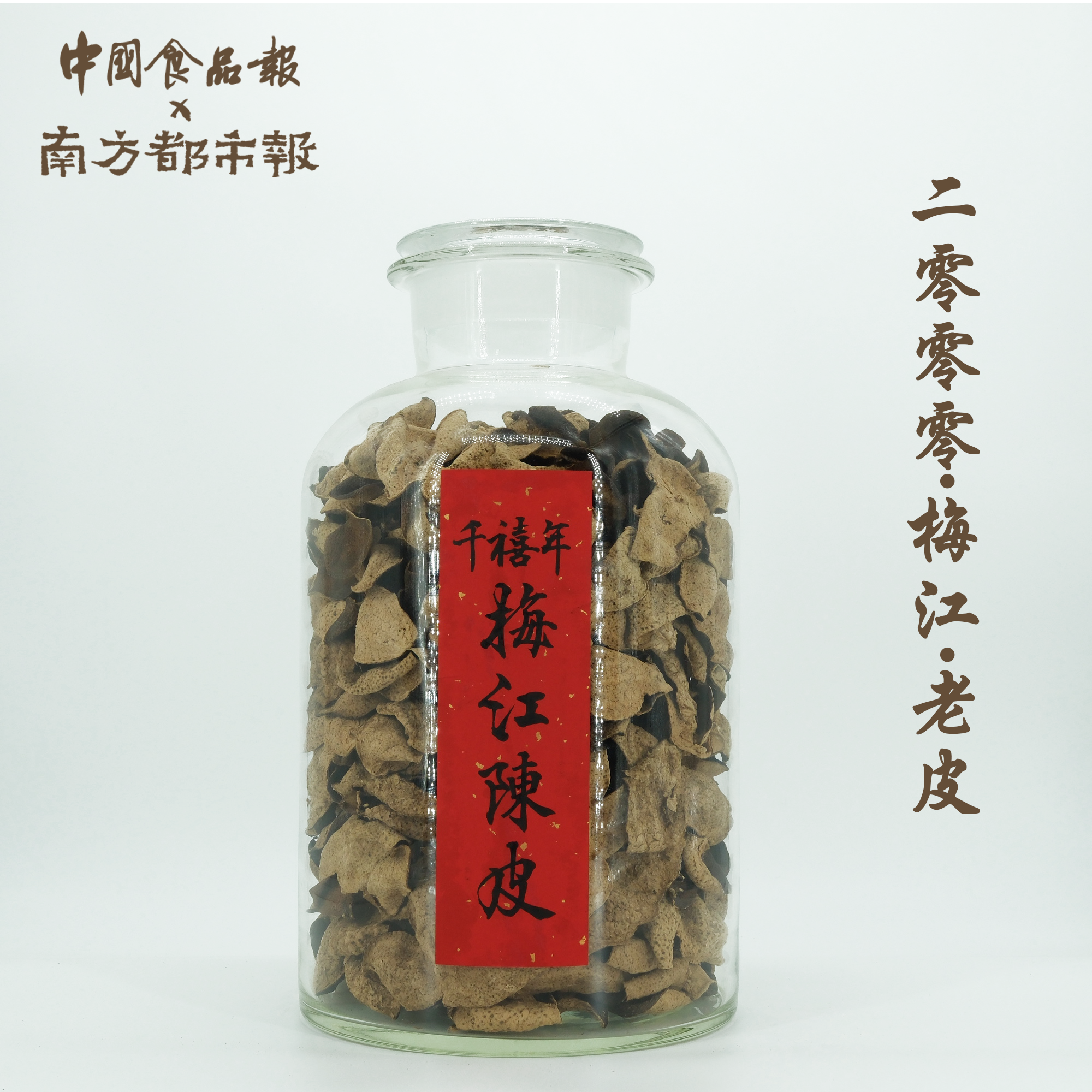 【2000年老皮·梅江产区】50/250/500g 新会陈皮