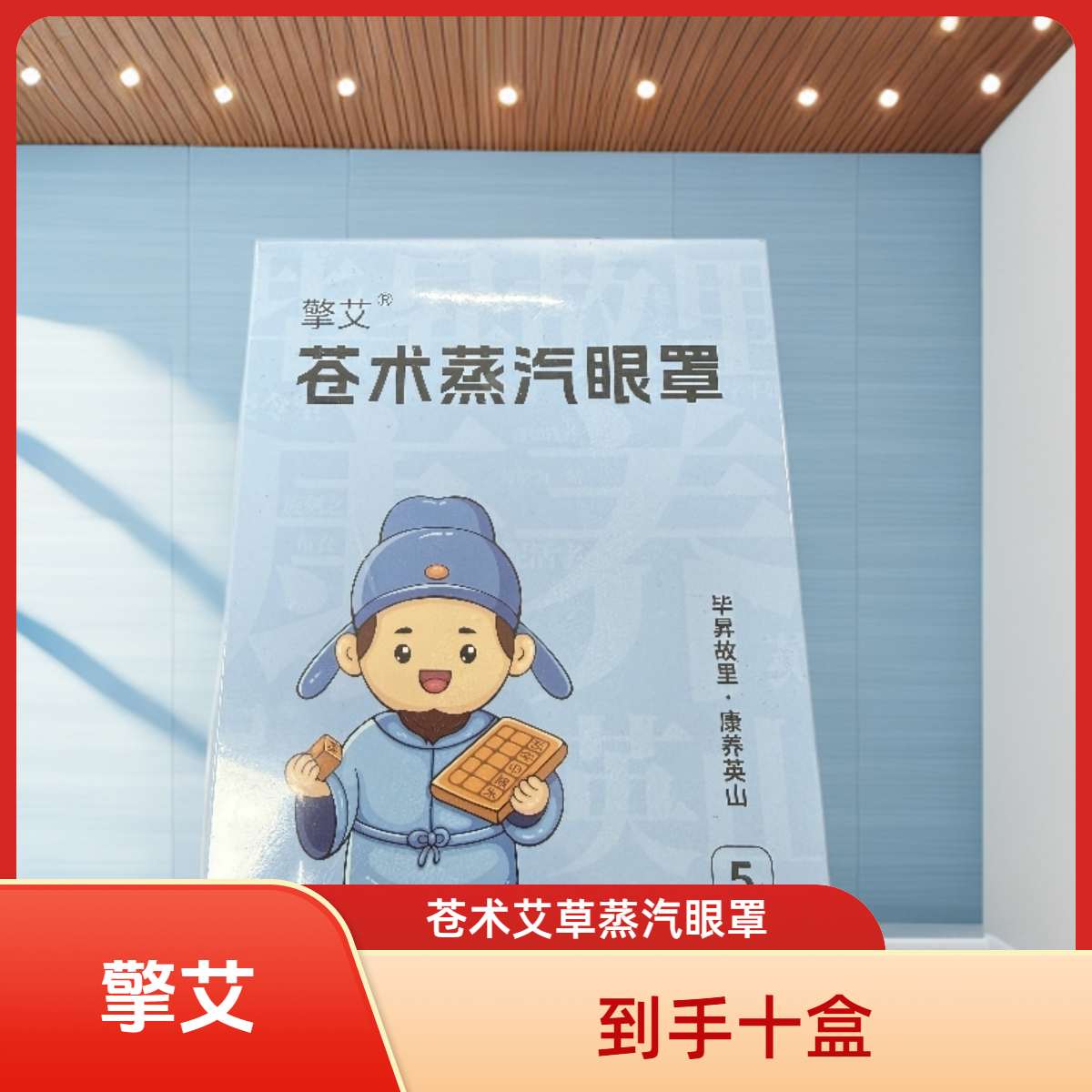 苍术蒸汽眼罩 自发热挂耳式热敷眼罩