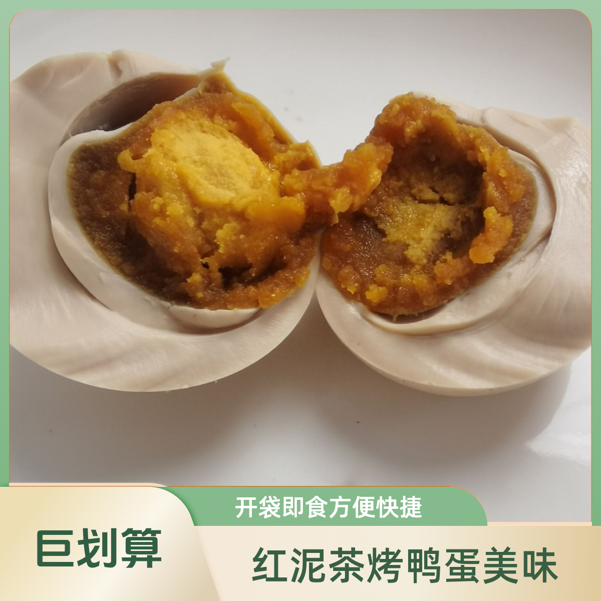 70-80克古法红泥烤鸭蛋焦香流油不齁咸起沙沁油