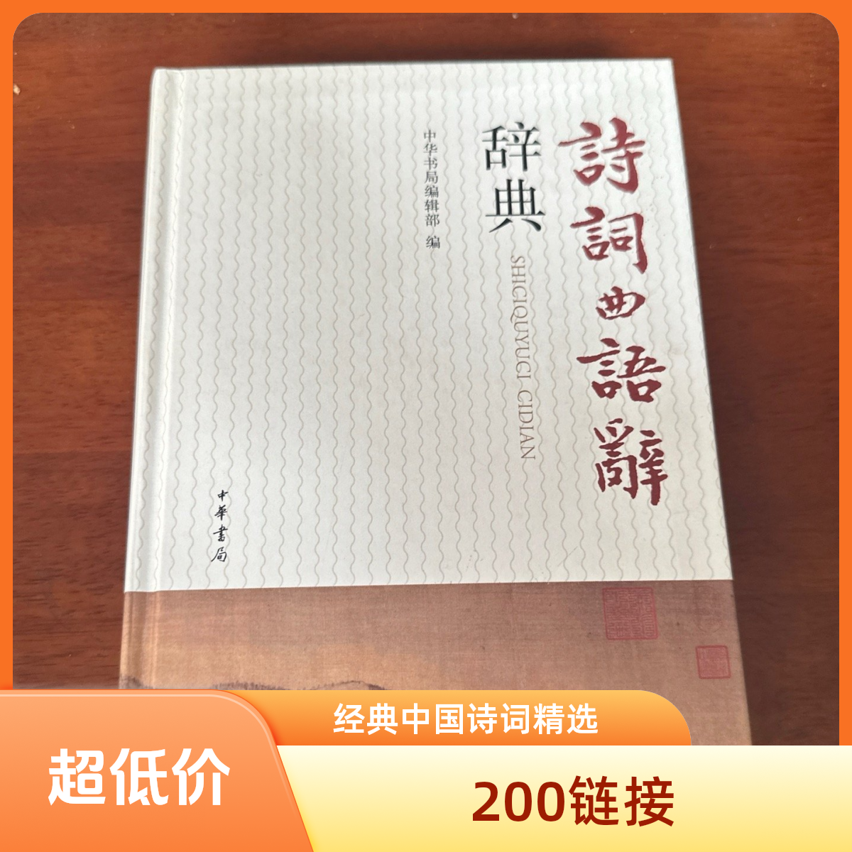 1号专拍 小拽拽古籍善本 诗词曲语辞辞典 中华书局