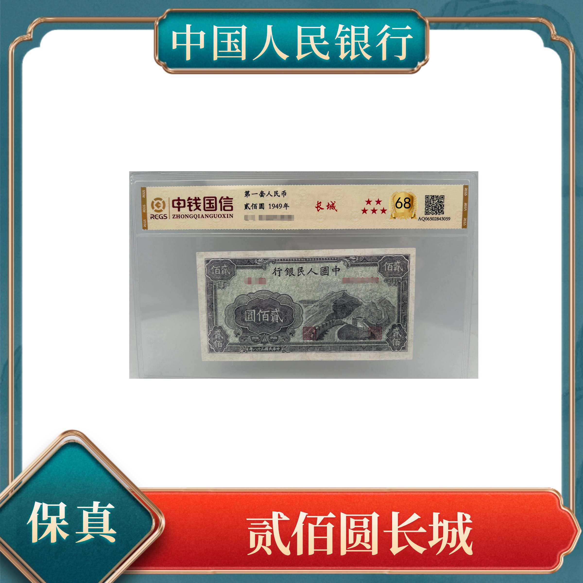 【洪总专属】贰佰圆长城/工农联盟图彩色水印 第一套人民币 号随