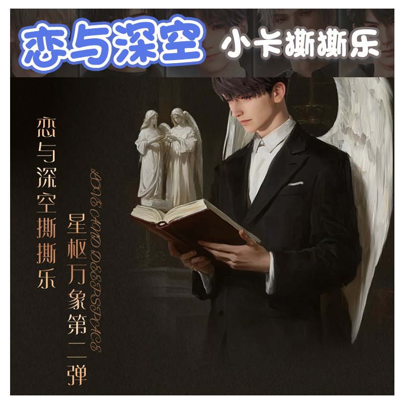 恋与深空【星枢万象】第二弹典藏级撕撕乐