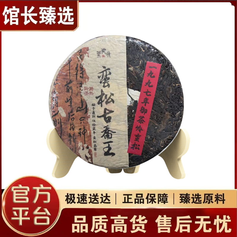 蛮松古乔王    普洱茶 