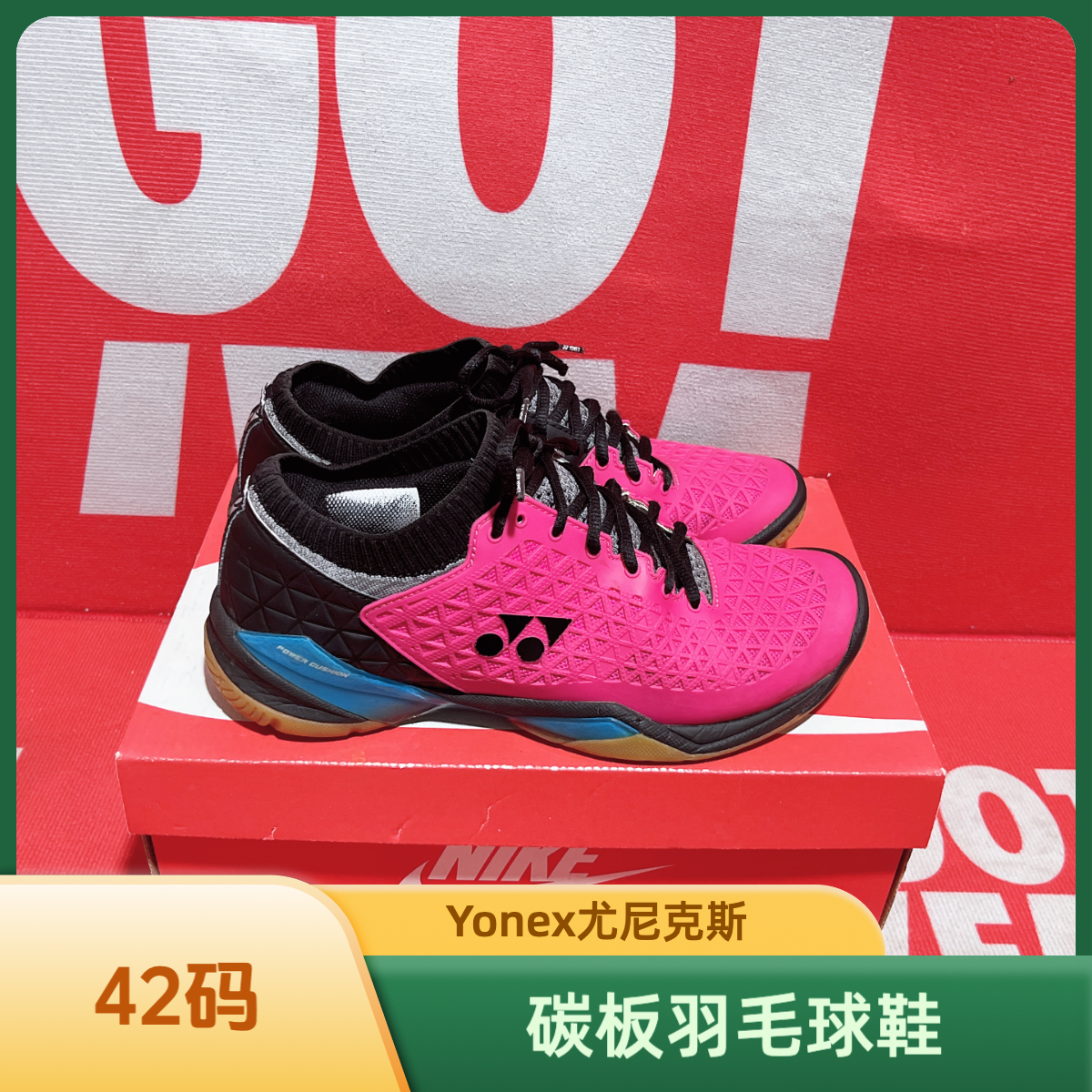 90新 maje 42码 二手 Yonex尤尼克斯碳板羽毛球鞋