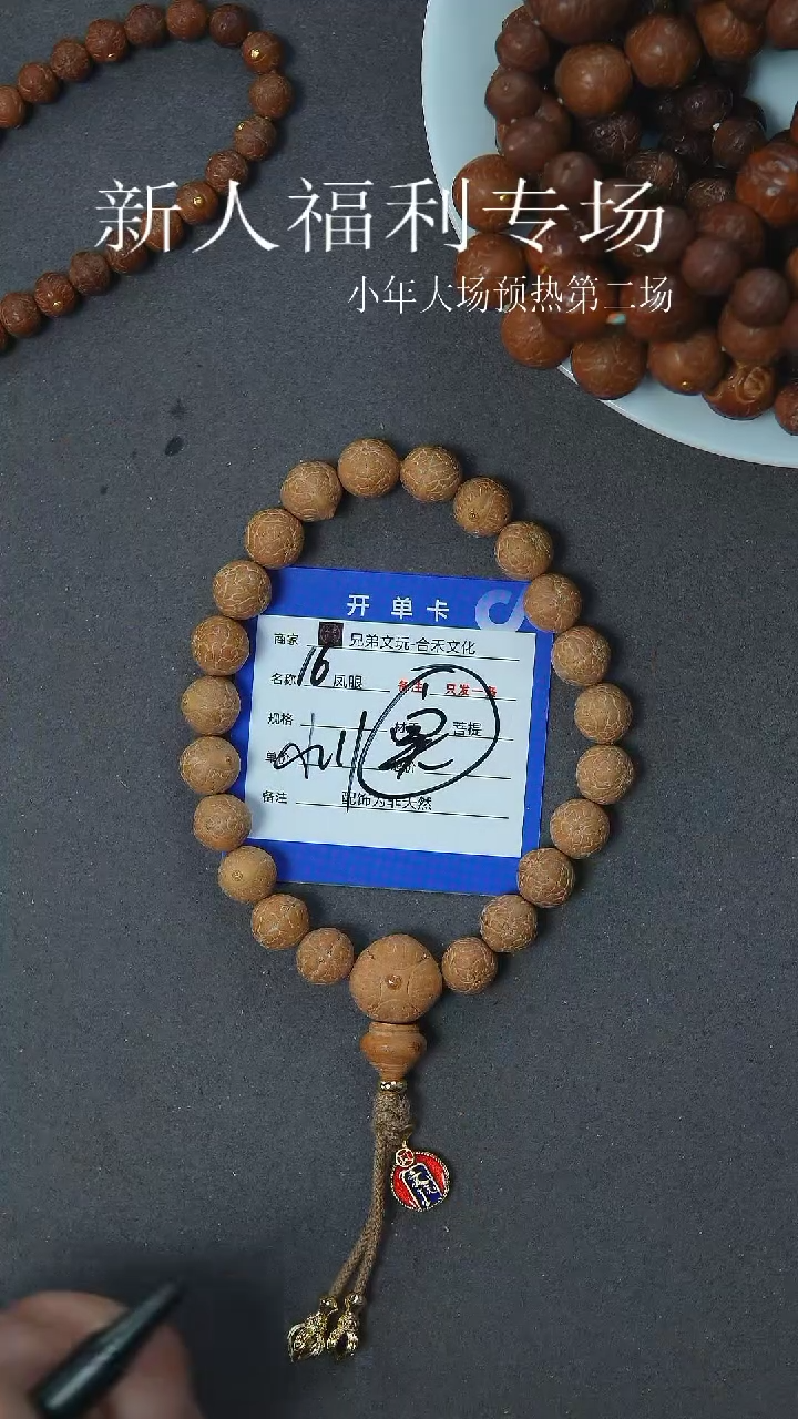 【闪购商品】凤眼菩提手串16号链接