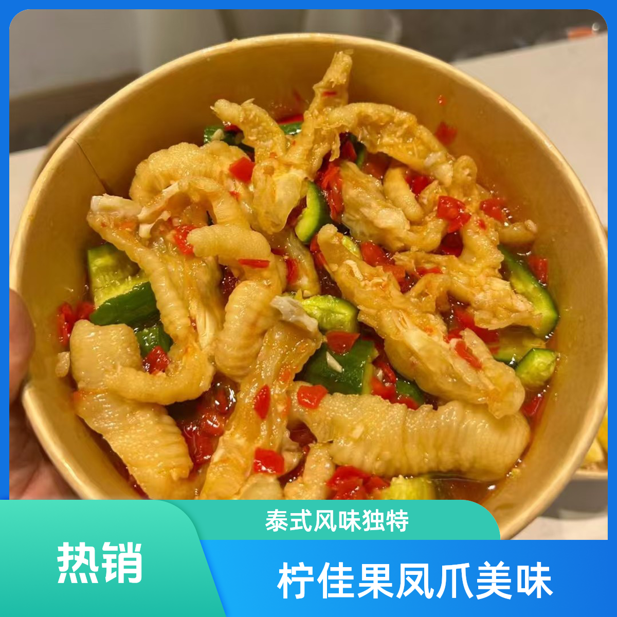 泰式凤爪拍黄瓜【门店招牌】
