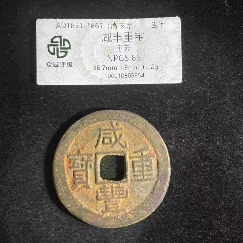 7咸丰宝云当十钱币