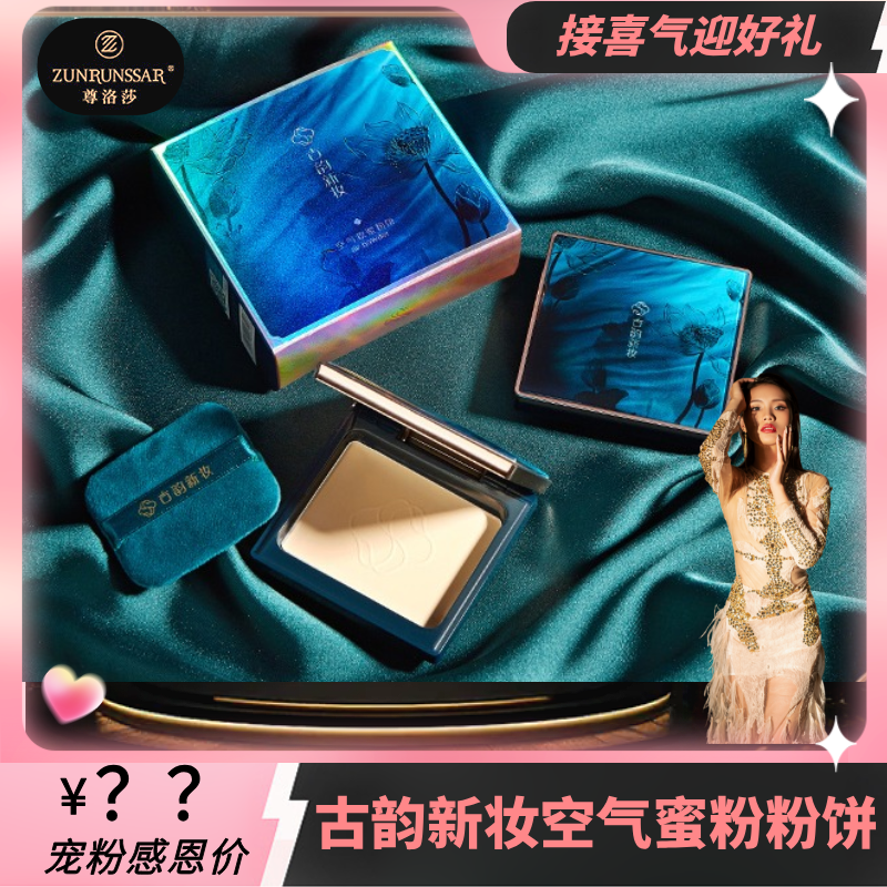 尊洛莎-蓓雅斯立体高光空气妆蜜粉饼