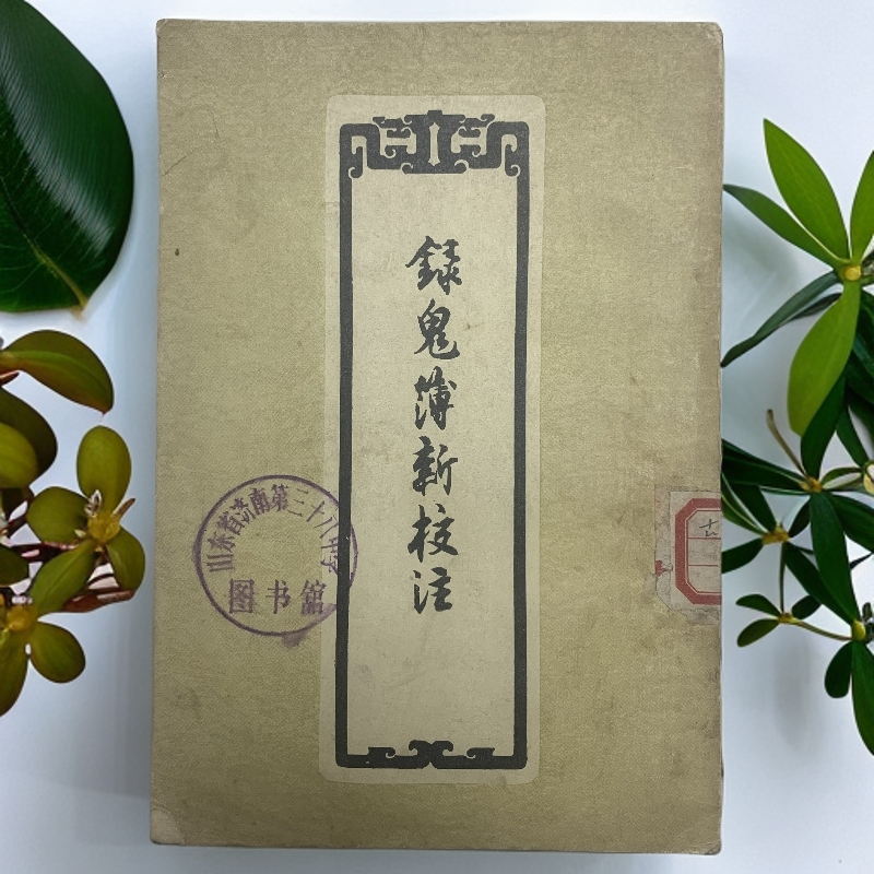 8新  录鬼薄新校注封面缺角文学古籍刊行社1957年1版1印E