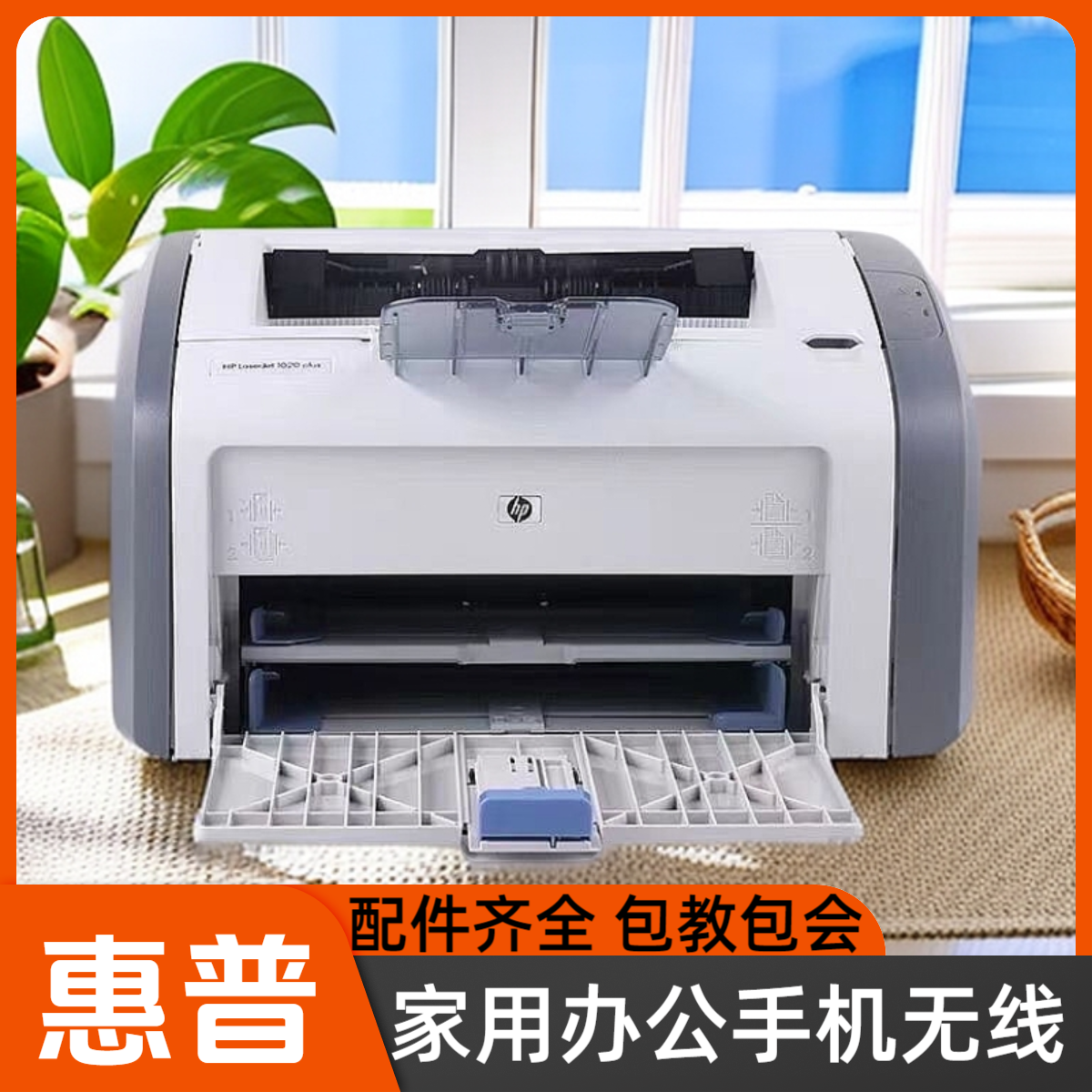 9新 HP 1020plus 黑白小型激光打印机办公家用学生A4家用手机