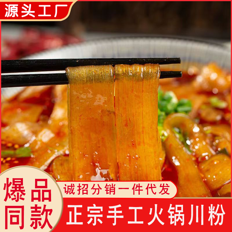 【发三包】四川火锅川粉正宗手工红薯粉条麻辣烫冒菜免泡粉条开袋 